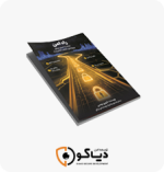 کتاب راه امن